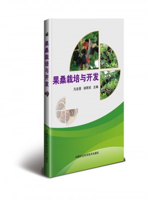 果桑栽培與開發(fā)