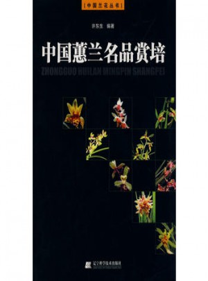 中國(guó)蕙蘭名品賞培