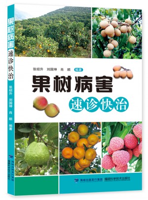 果樹病害速診快治
