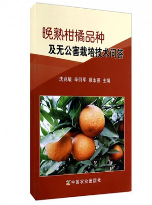 晚熟柑橘品種及無(wú)公害栽培技術(shù)問答