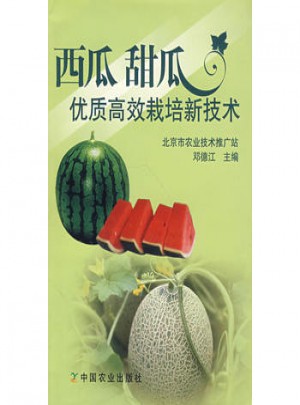 西瓜 甜瓜品質(zhì)高效栽培新技術(shù)