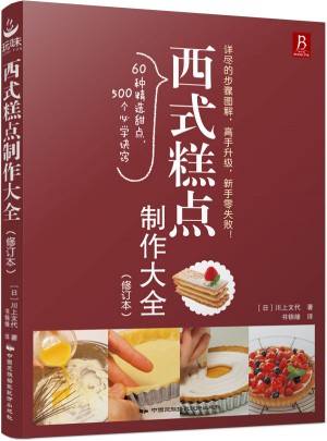 西式糕點(diǎn)制作大全（修訂本）