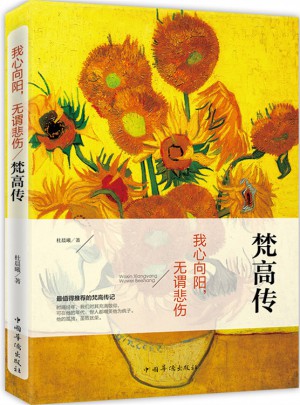 我心向陽，無謂悲傷：梵高傳