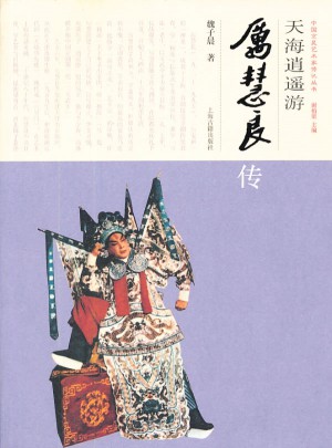 天海逍遙游·厲慧良傳