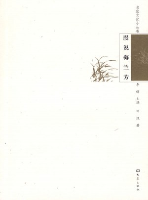 名家文化小叢書：漫說梅蘭芳