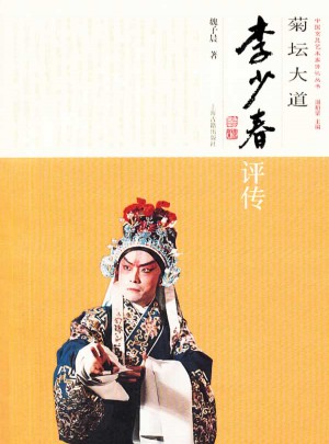 菊壇大道·李少春評傳