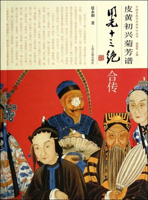 皮黃初興菊芳譜·同光十三絕合傳