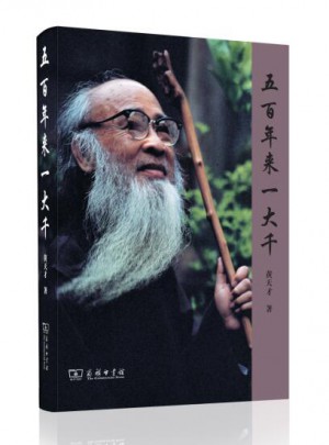 五百年來一大千