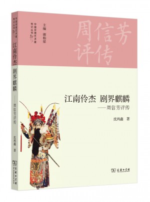 江南伶杰劇界麒麟·周信芳評傳
