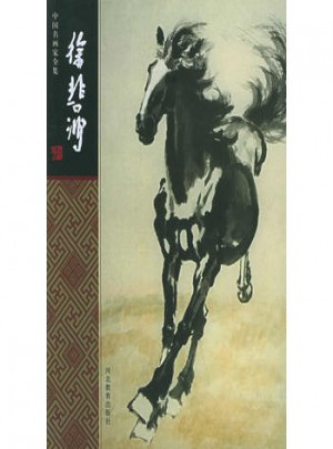 徐悲鴻·中國名畫家全集