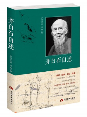齊白石自述