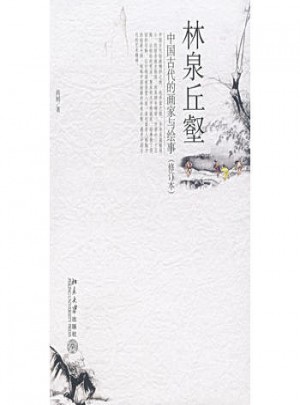 林泉丘壑：中國古代的畫家與繪事（修訂本）