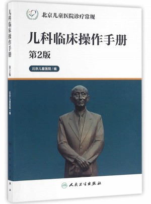 北京兒童醫院診療常規·兒科臨床操作手冊（第2版）