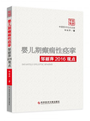 嬰兒期癲癇性痙攣鄒麗萍2016觀點