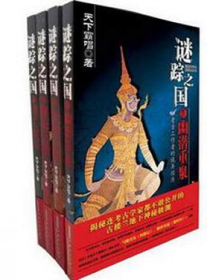 謎蹤之國(全四冊）