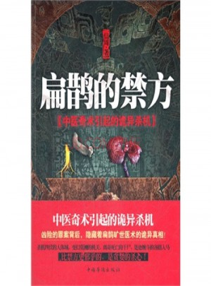 扁鵲的禁方