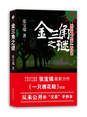 金三角之謎