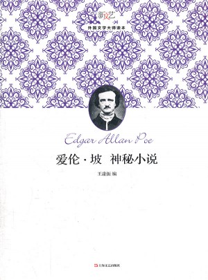 愛倫.坡神秘小說