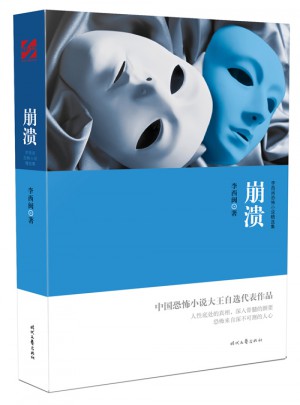 李西閩恐怖小說精選集:崩潰