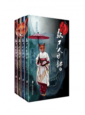 東京怪談之馱尸人日記（全4冊）