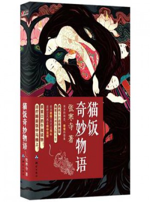 貓飯奇妙物語