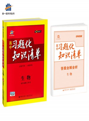 生物 高中習題化知識清單 高中必練工具書 第2次修訂 2018版