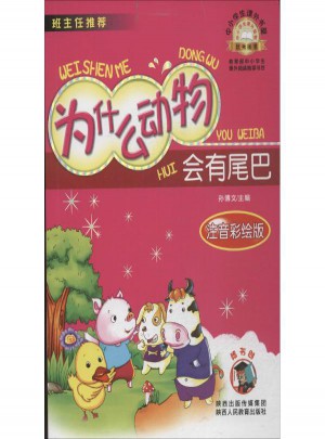 為什么動物會有尾巴(注音彩繪版)