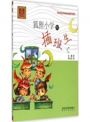 狐貍小學的插班生(注音版)