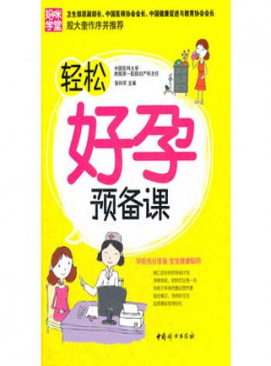 輕松好孕預備課