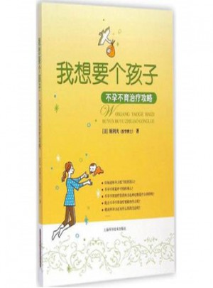 我想要個孩子：中醫師的備孕指導