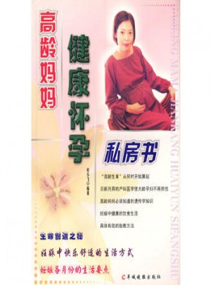 高齡媽媽健康懷孕私房書