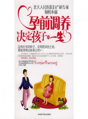 孕前調養決定孩子的一生