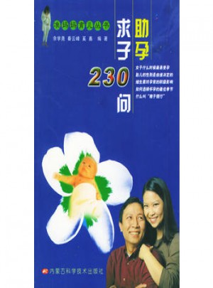 助孕求子230問