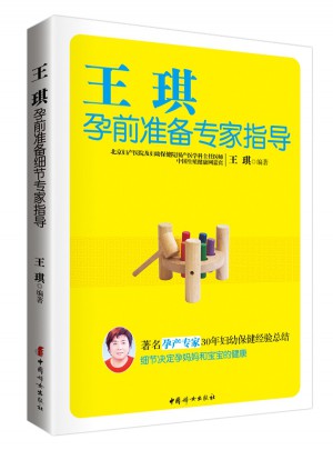 王琪孕前準備專家指導