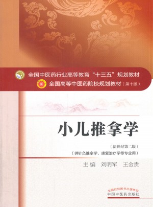 小兒推拿學