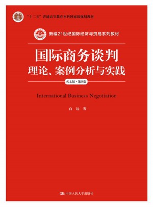 國際商務談判：理論、案例分析與實踐（英文版·第四版）