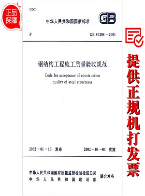 GB50205-2001 鋼結構工程施工質量驗收規范
