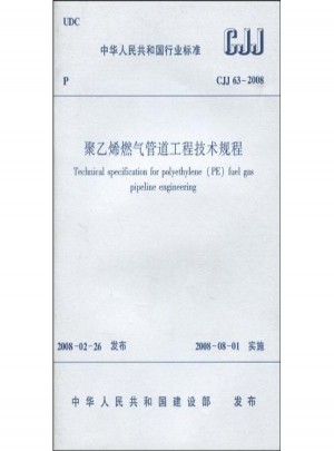 聚乙烯燃氣管道工程技術規程