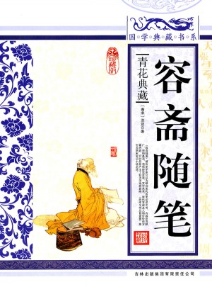 國學典藏書系：容齋隨筆