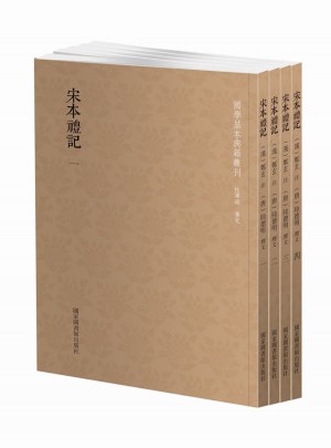 宋本禮記（全四冊）