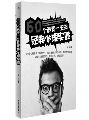 60個改變一生的經(jīng)典心理實(shí)驗(yàn)