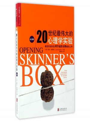 20世紀(jì)最偉大的心理學(xué)實(shí)驗(yàn)(紀(jì)念版)