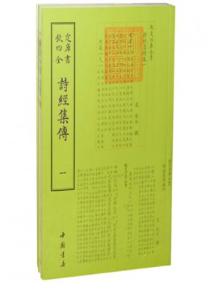 四庫全書  詩經集傳