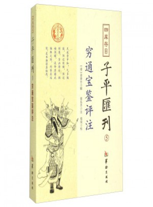四庫存目子平匯刊5 窮通寶鑒評注