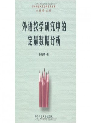 外語(yǔ)教學(xué)研究中的定量數(shù)據(jù)分析