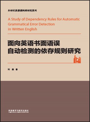 面向英語(yǔ)書(shū)面語(yǔ)誤自動(dòng)檢測(cè)的依存規(guī)則研究