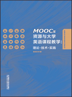 MOOCs資源與大學(xué)英語(yǔ)課程教學(xué):理論.技術(shù).實(shí)踐
