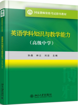 英語(yǔ)學(xué)科知識(shí)與教學(xué)能力（高級(jí)中學(xué)）
