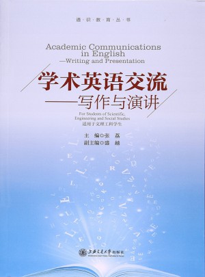 學(xué)術(shù)英語(yǔ)交流·寫(xiě)作與演講
