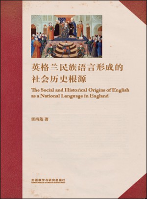 英格蘭民族語(yǔ)言形成的社會(huì)歷史根源